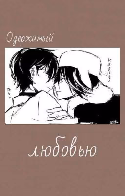 Одержимый любовью