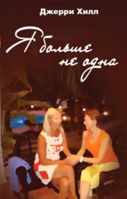 Я больше не одна. Джерри Хилл.