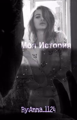 Моя История.