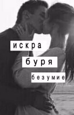 ✨искра БУРЯ безумие✨