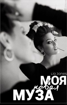 Моя новая муза