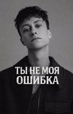 ты не моя ошибка
