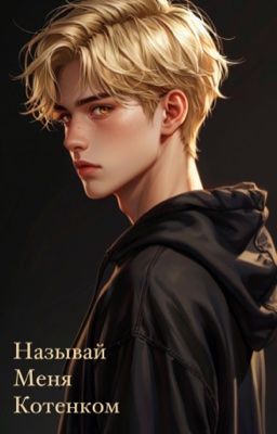 Называй меня котенком