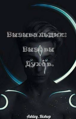 Вызывальщик: Вызовы Духов.