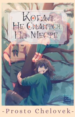 Когда не сидится на месте 2 [КРИПИПАСТА]