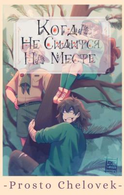 Когда не сидится на месте 2 [КРИПИПАСТА]