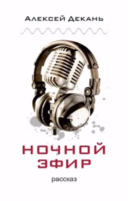 ночной эфир