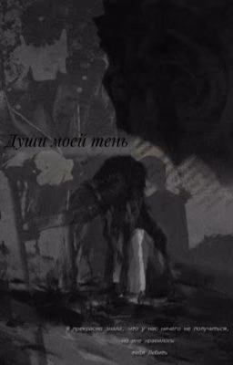 Души моей тень