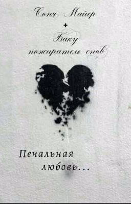 Печальная Любовь/Непета страшилки, баку пожиратель снов, Соня Майер