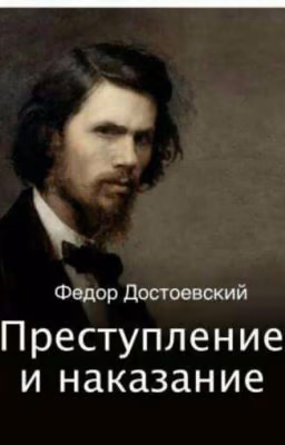 Ф. М. Достоевский " Преступление и наказание".