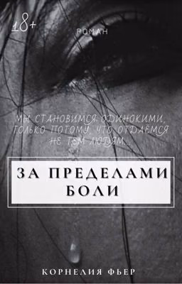 За пределами боли | 18+