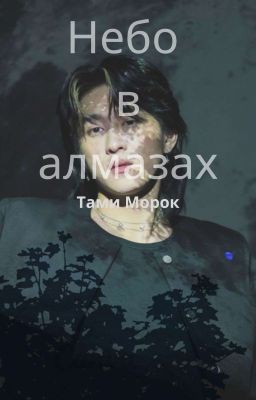 Небо в алмазах