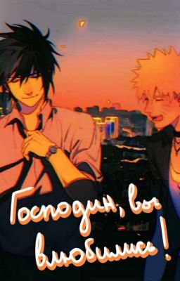 Господин, вы влюбились!(сасунару)