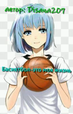 Баскетбол-это моя жизнь