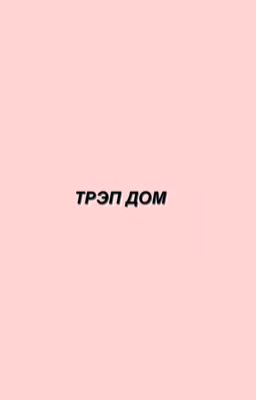 трэп дом