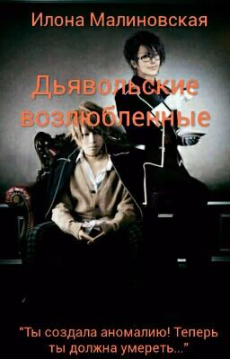 Дьявольские возлюбленные