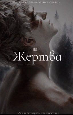 Жертва | [18+]