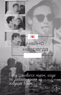 Случайно навсегда