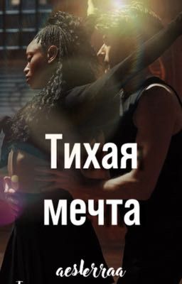 Тихая мечта 