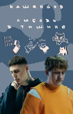 Любовь в тишине