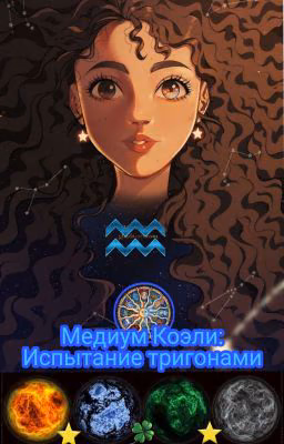 Медиум Коэли: Испытание тригонами