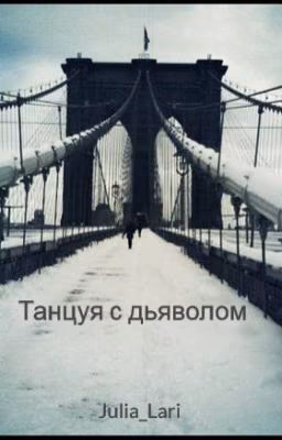 Танцуя с дьяволом