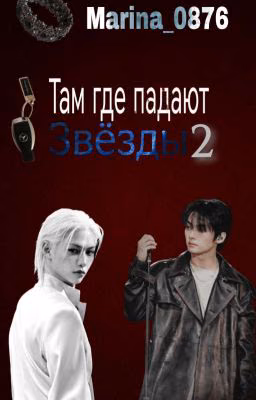 Там где падают звёзды 2