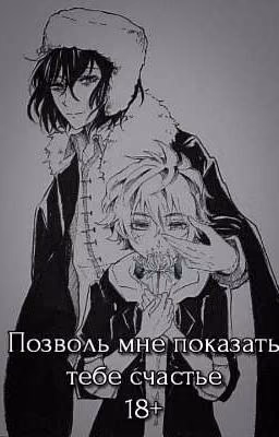 Позволь мне показать тебе счастье (фф 18+)
