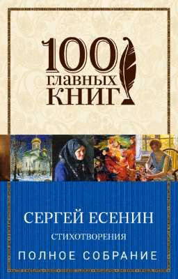 А. С. Есенин. Полное собрание стихотворений