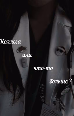 коллега или что то больше? ( Заброшен)