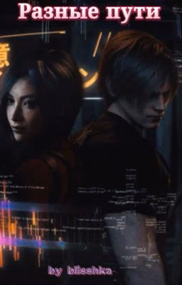 Разные пути | Resident Evil  AU