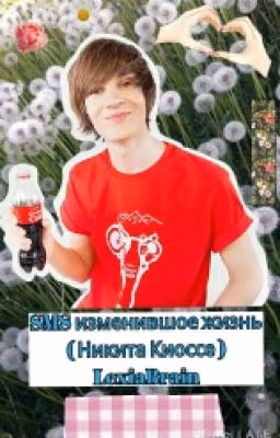 SMS изменившее жизнь ( Никита Киоссе )
