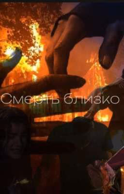 Смерть близко