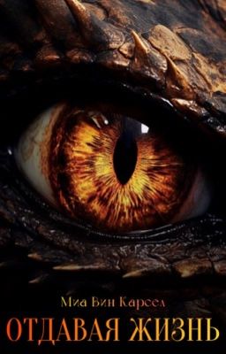 Отдавая жизнь 