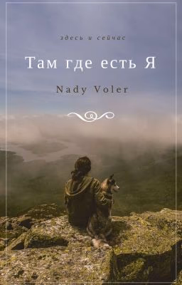 Там, где есть Я