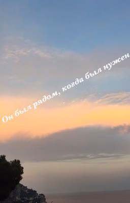 Он был рядом , когда был нужен .