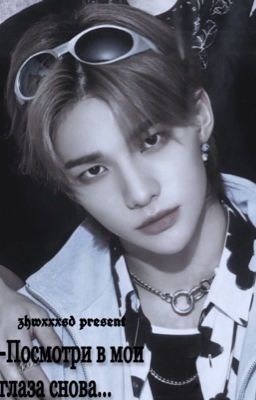 -Посмотри в мои глаза снова...