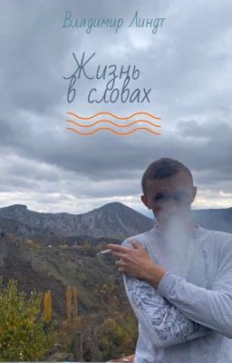 Сборник стихотворений «Жизнь в словах»