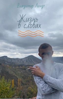 Сборник стихотворений «Жизнь в словах»