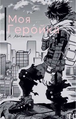 💥Моя Геройка💥Реакции И Милые Истории.