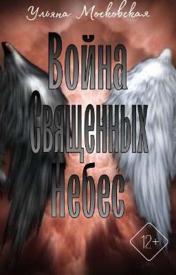 Война священных небес