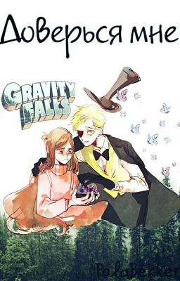 Доверься мне