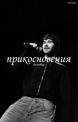 прикосновения