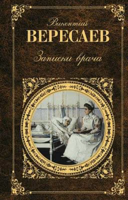 Записки врача. Вересаев В.