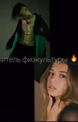 Учитель физкультуры🔥|Закончено|