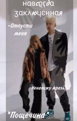 Навсегда заключённая 💔