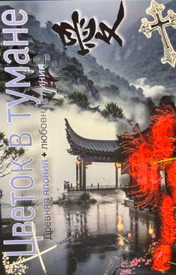 Цветок в тумане ⛩️