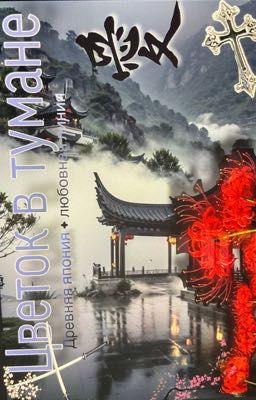 Цветок в тумане ⛩️