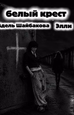 Белый крест