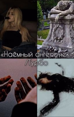 «Наёмный ангелочек»/Турбо